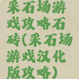 采石场游戏攻略石砖(采石场游戏汉化版攻略)