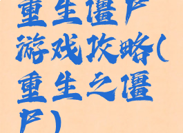 重生僵尸游戏攻略(重生之僵尸)