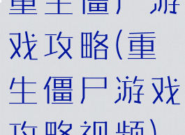 重生僵尸游戏攻略(重生僵尸游戏攻略视频)