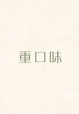 重口味