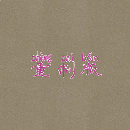 重制版