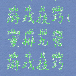 重排九宫游戏技巧(重排九宫游戏技巧攻略)