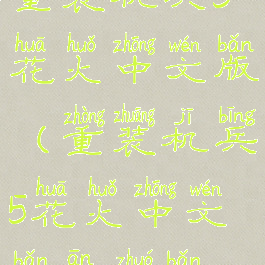 重装机兵5花火中文版(重装机兵5花火中文版安卓版)