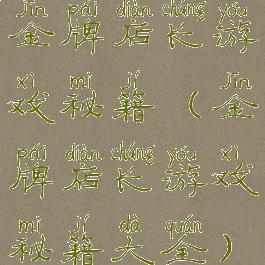 金牌店长游戏秘籍(金牌店长游戏秘籍大全)