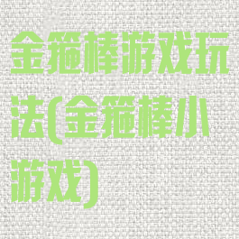 金箍棒游戏玩法(金箍棒小游戏)
