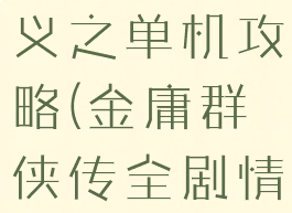 金书群侠演义之单机攻略(金庸群侠传全剧情攻略)