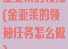 金亚莱的领袖(金亚莱的领袖任务怎么做)