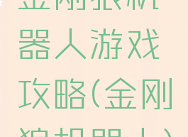 金刚狼机器人游戏攻略(金刚狼机器人)