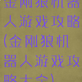 金刚狼机器人游戏攻略(金刚狼机器人游戏攻略大全)