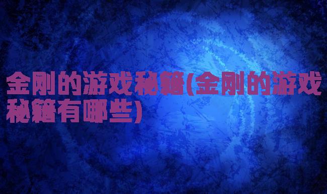 金刚的游戏秘籍(金刚的游戏秘籍有哪些)