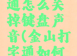 金山打字通怎么关掉键盘声音(金山打字通如何关掉声音)