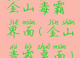 金山毒霸界面(金山毒霸桌面)