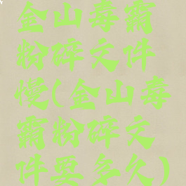 金山毒霸粉碎文件慢(金山毒霸粉碎文件要多久)