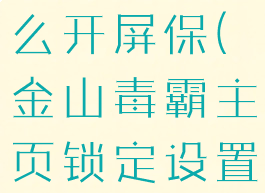 金山毒霸怎么开屏保(金山毒霸主页锁定设置)