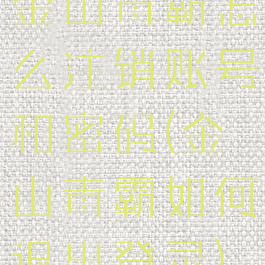 金山毒霸怎么注销账号和密码(金山毒霸如何退出登录)