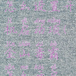 金山毒霸怎么设置开机启动项(金山毒霸怎么开启游戏模式)