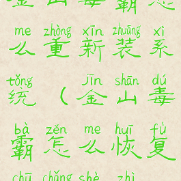 金山毒霸怎么重新装系统(金山毒霸怎么恢复出厂设置)