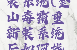 金山毒霸怎么重新装系统(金山毒霸重新装系统后如何找回以前注册)