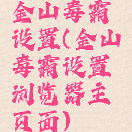 金山毒霸设置(金山毒霸设置浏览器主页面)