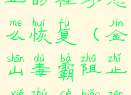 金山毒霸阻止的程序怎么恢复(金山毒霸阻止写注册表怎么办)