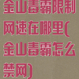 金山毒霸限制网速在哪里(金山毒霸怎么禁网)