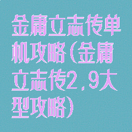 金庸立志传单机攻略(金庸立志传2.9大型攻略)