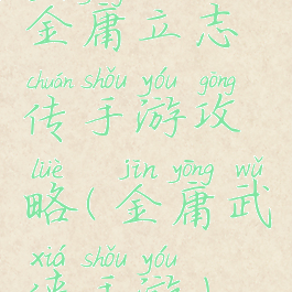 金庸立志传手游攻略(金庸武侠手游)