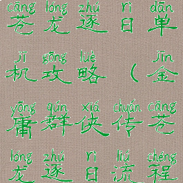 金庸群侠传苍龙逐日单机攻略(金庸群侠传苍龙逐日流程攻略)