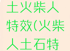 金木水火土火柴人特效(火柴人土石特效)