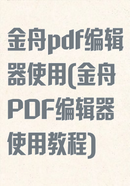 金舟pdf编辑器使用(金舟PDF编辑器使用教程)
