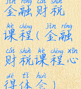 金融财税课程(金融财税课程心得体会)