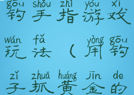 金钩钩银钩钩手指游戏玩法(用钩子抓黄金的游戏)