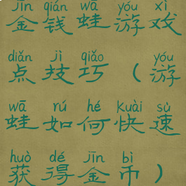 金钱蛙游戏点技巧(游蛙如何快速获得金币)