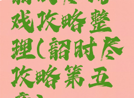 韶时尽游戏攻略整理(韶时尽攻略第五章)