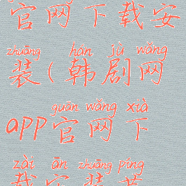 韩剧网app官网下载安装(韩剧网app官网下载安装苹果手机)