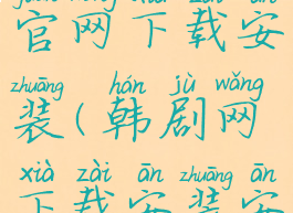 韩剧网app官网下载安装(韩剧网下载安装安卓版)