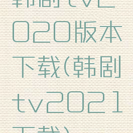 韩剧tv2020版本下载(韩剧tv2021下载)