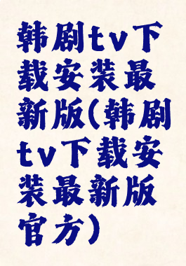 韩剧tv下载安装最新版(韩剧tv下载安装最新版官方)