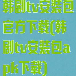 韩剧tv安装包官方下载(韩剧tv安装包apk下载)