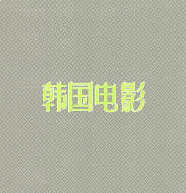 韩国电影