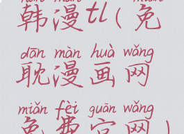 韩漫tl(免耽漫画网免费官网)