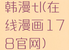 韩漫tl(在线漫画178官网)