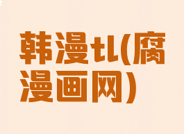 韩漫tl(腐漫画网)