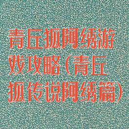 青丘狐阿绣游戏攻略(青丘狐传说阿绣篇)