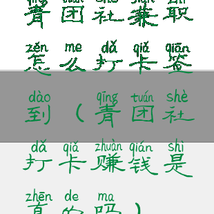 青团社兼职怎么打卡签到(青团社打卡赚钱是真的吗)