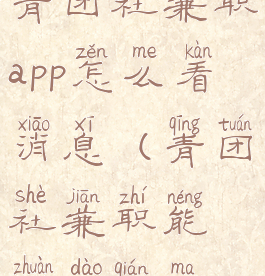 青团社兼职app怎么看消息(青团社兼职能赚到钱吗)