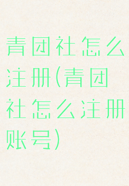 青团社怎么注册(青团社怎么注册账号)