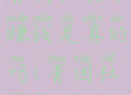 青团社打卡赚钱是真的吗(青团社好用吗)