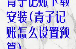 青子记账下载安装(青子记账怎么设置预算)