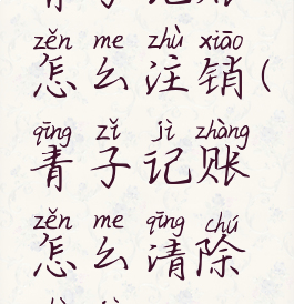 青子记账怎么注销(青子记账怎么清除数据)